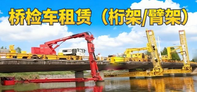 桥检车出租臂架车出租