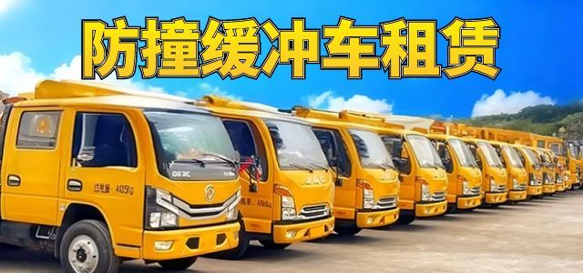 防撞车出租防撞缓冲车出租